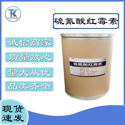 现货供应硫氰酸红霉素7704-67-8高含量红霉素质量保障