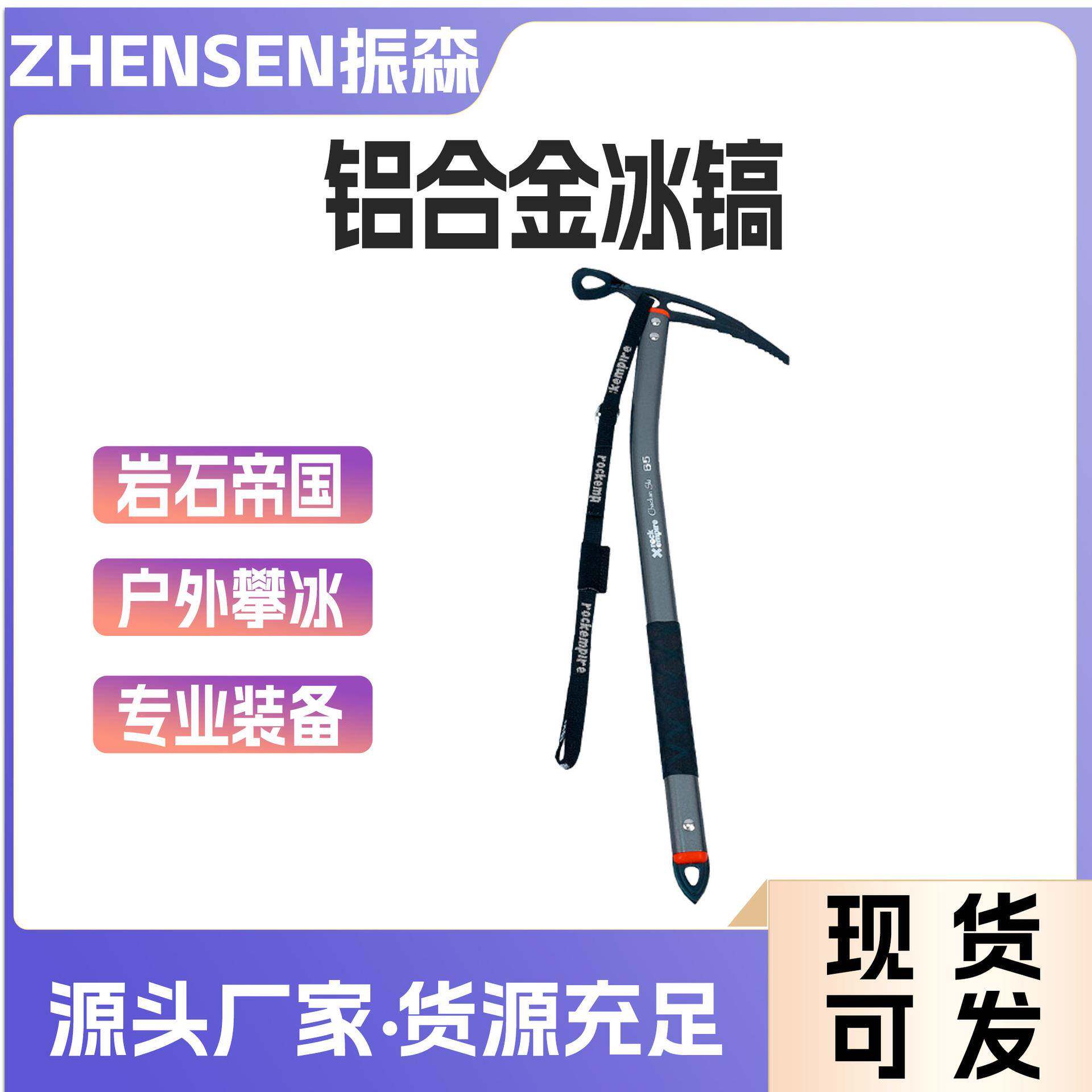 rockempire岩石帝国CHACKAN冰镐户外攀冰高山行进铝合金冰镐
