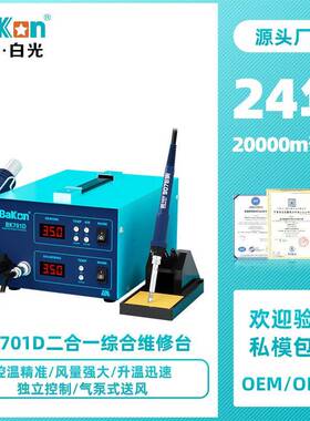 Bakon白光BK701D热风枪焊台电烙铁可调温恒温维修数显二合一焊台