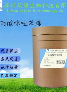 二丙酸咪唑苯脲含量99%cas55750-0现货供应二丙酸咪唑苯脲