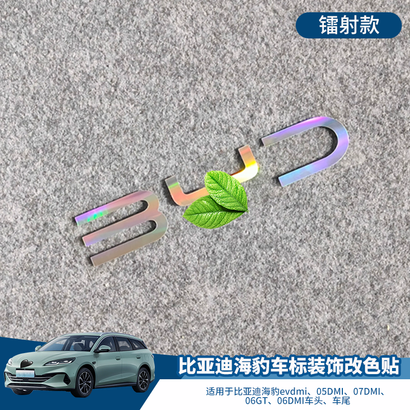 比亚迪海豹车标装饰改装改色贴