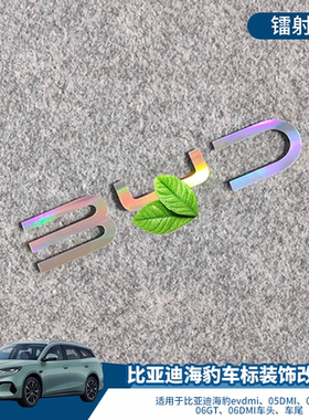适用比亚迪海豹evdmi 05DMI 07DMI 06GT 06DMI车标装饰改装改色贴