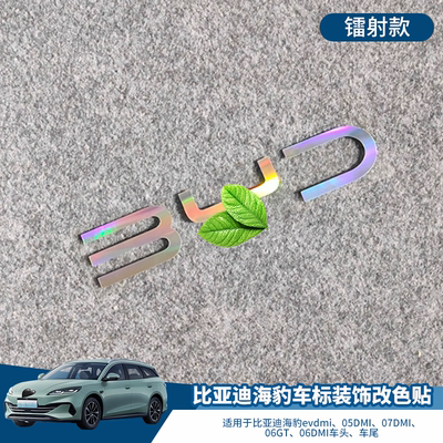 比亚迪海豹车标装饰改装改色贴