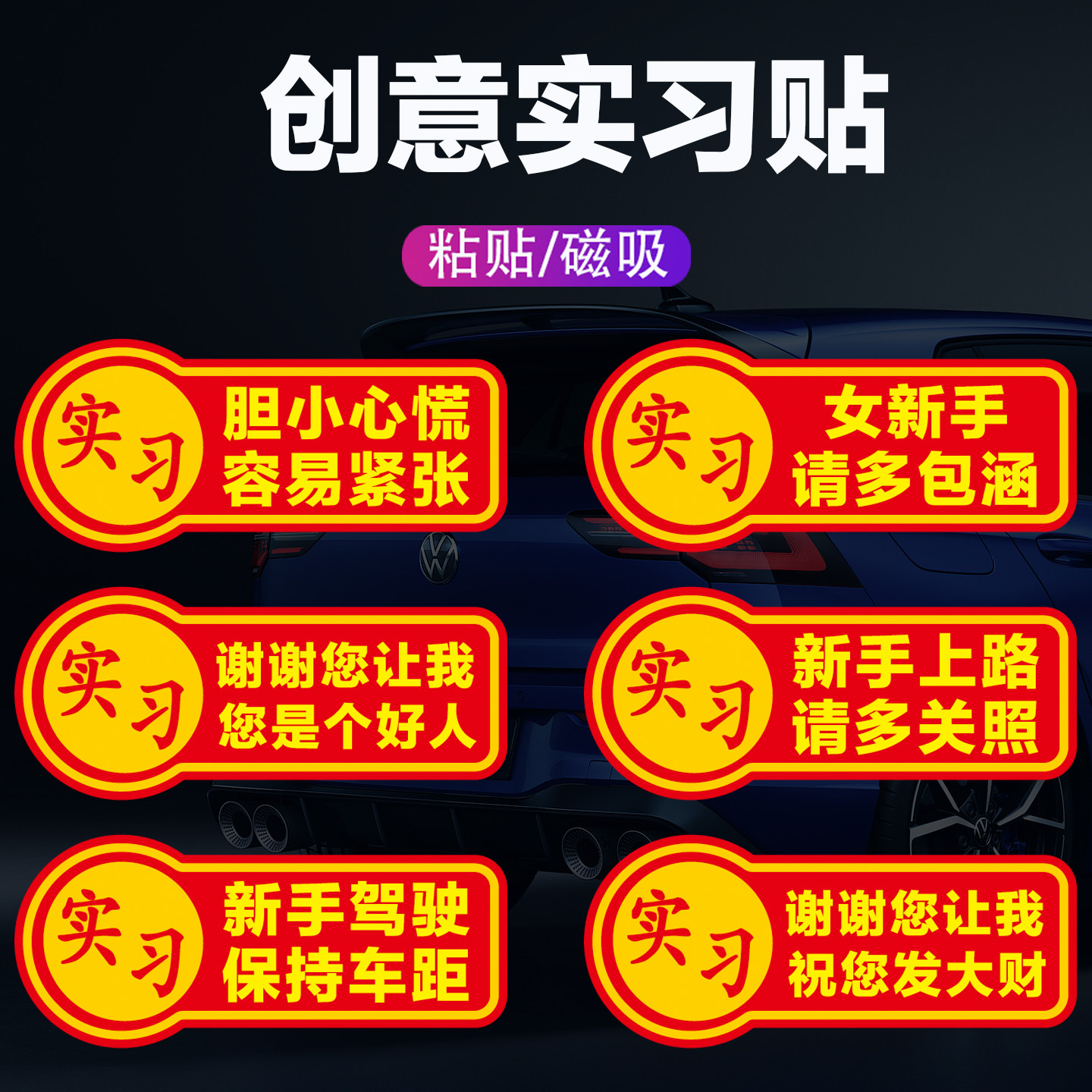 实习车贴新手上路反光磁贴汽车贴纸创意实习期专用磁吸标志女司机,汽车用品/电子/清洗/改装,汽车装饰贴/反光贴,淘宝优惠券,粉丝福利购,淘宝优惠卷
