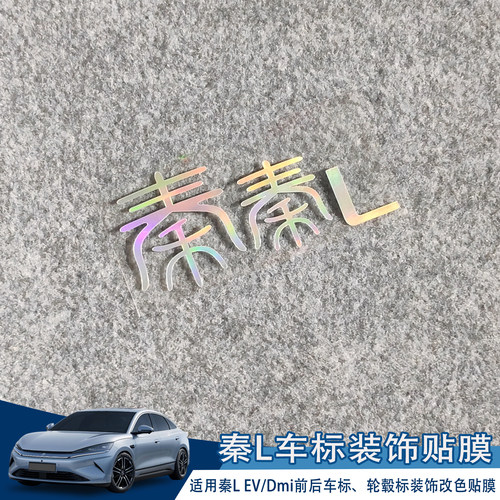 秦Ldmiev车标装饰改色车贴