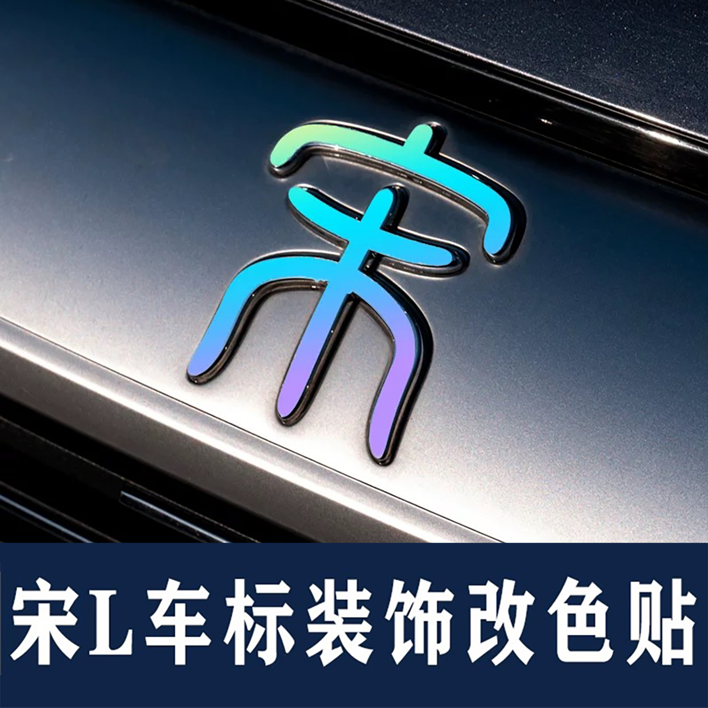 宋LEVDMI车标装饰改色黑武士贴