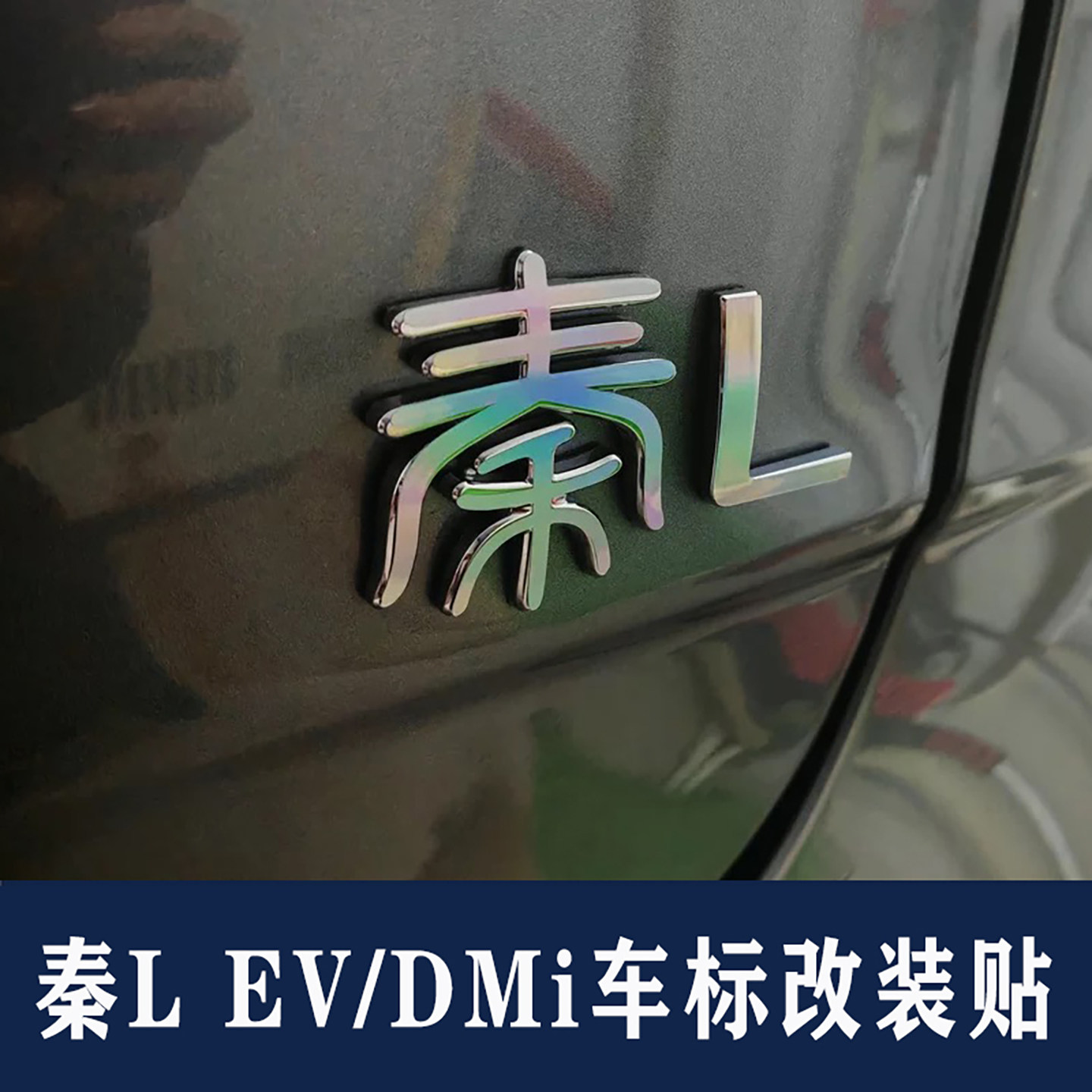 比亚迪秦Ldmi ev车标装饰改色贴 个性创意反光镭射黑化改装车贴纸