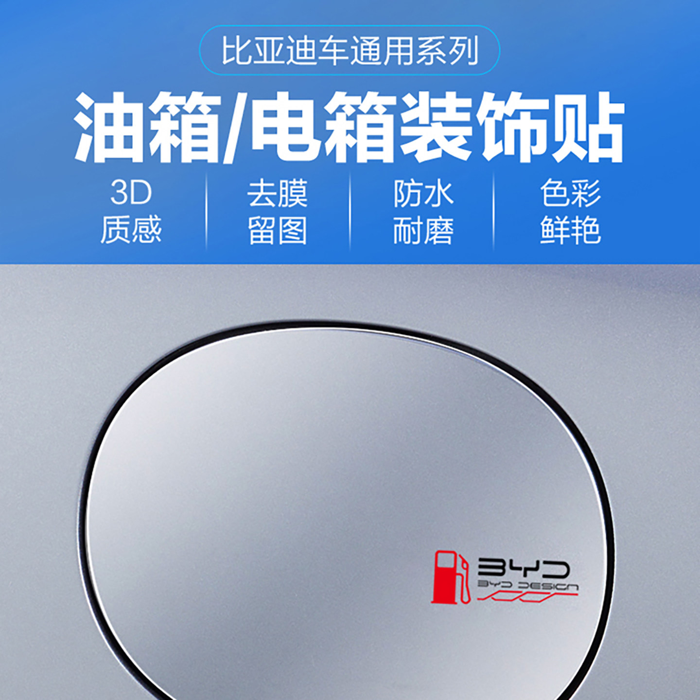 比亚迪夏汉唐宋元秦海豹ev dmi油电箱盖提示贴个性车身改装饰车贴
