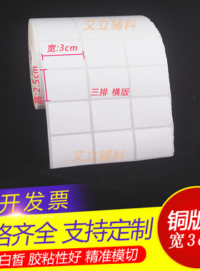 铜版纸30x20x25mm 空白条码标签纸3x2x2.5cm 加粘不干胶贴纸 现货