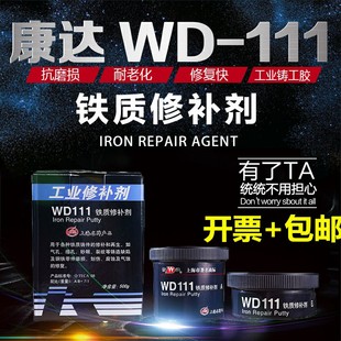 康达万达WD111铁质修补剂工业金属铸铁砂眼铁浆糊耐高温强力500g