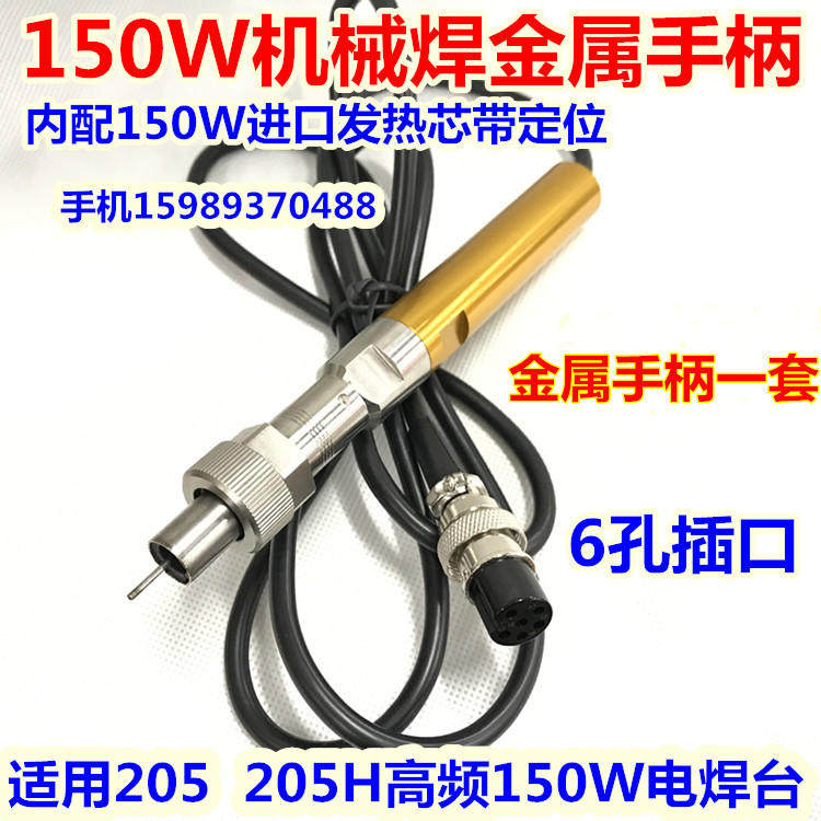 205/205H/3000A自动焊锡机定位发热芯150W自动焊锡机高频金属手柄