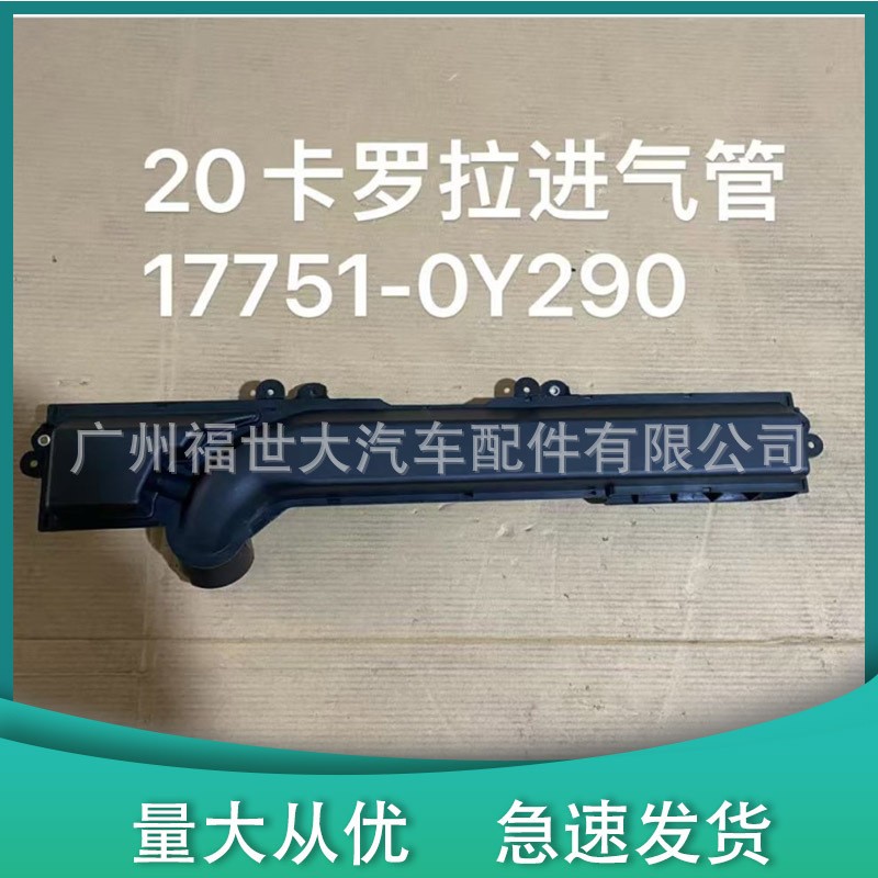 适用于丰田2020款丰田卡罗拉雷凌进气管 17751-0Y290空滤进气口