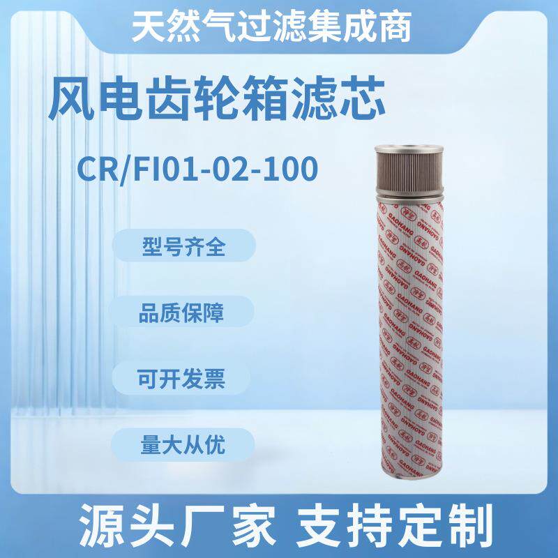 替代川润CR/FI01-02-100风电齿轮箱滤芯适配远景风机润滑油滤清器