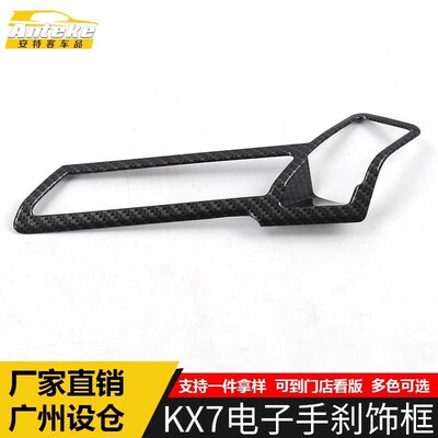 适用于KX7电子手刹装饰框KX7中控排挡手刹驻车亮贴片内饰汽车配件