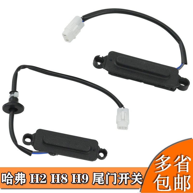 长城哈弗H2 H4 H7 H8 H9 后备箱开关尾门后背门拉手按钮 把手按键