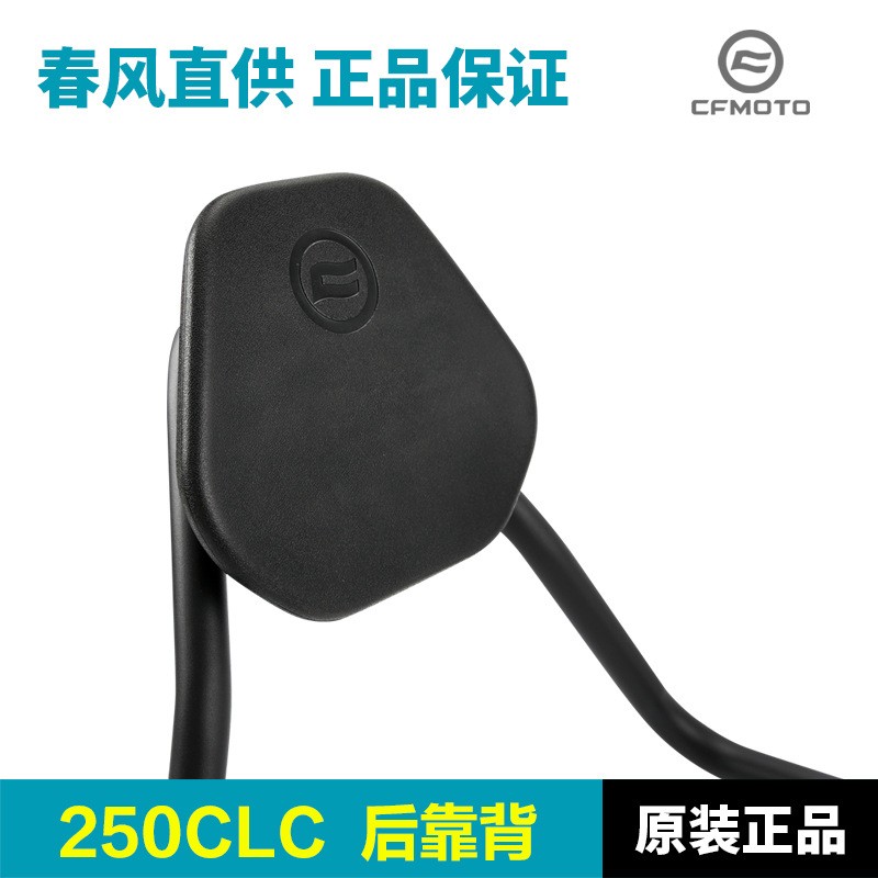 原厂摩托车250CLC CF250-12后座靠背支架后坐垫尾架改装配件