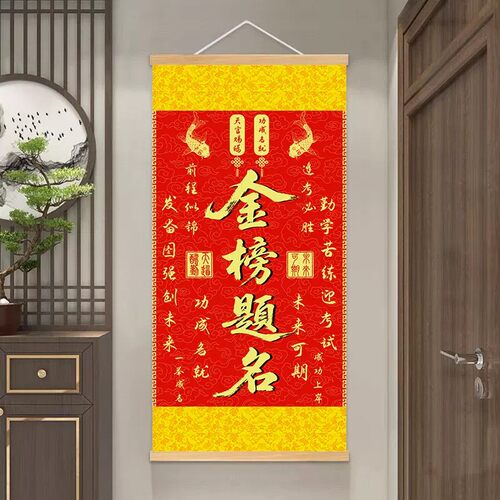 金榜题名挂画初中考高考激励孩子学习加油装饰画学生逢考必过壁画