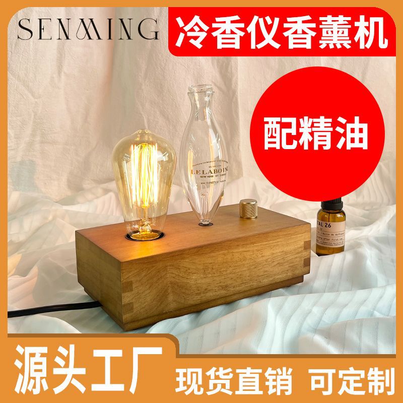 lelaboinc复古钨丝灯香薰机扩香器木质高级小众卧室檀香高级礼物