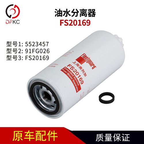 弗列加燃油水分离器FS20169东风91FG026滤芯适用康明斯车5523457