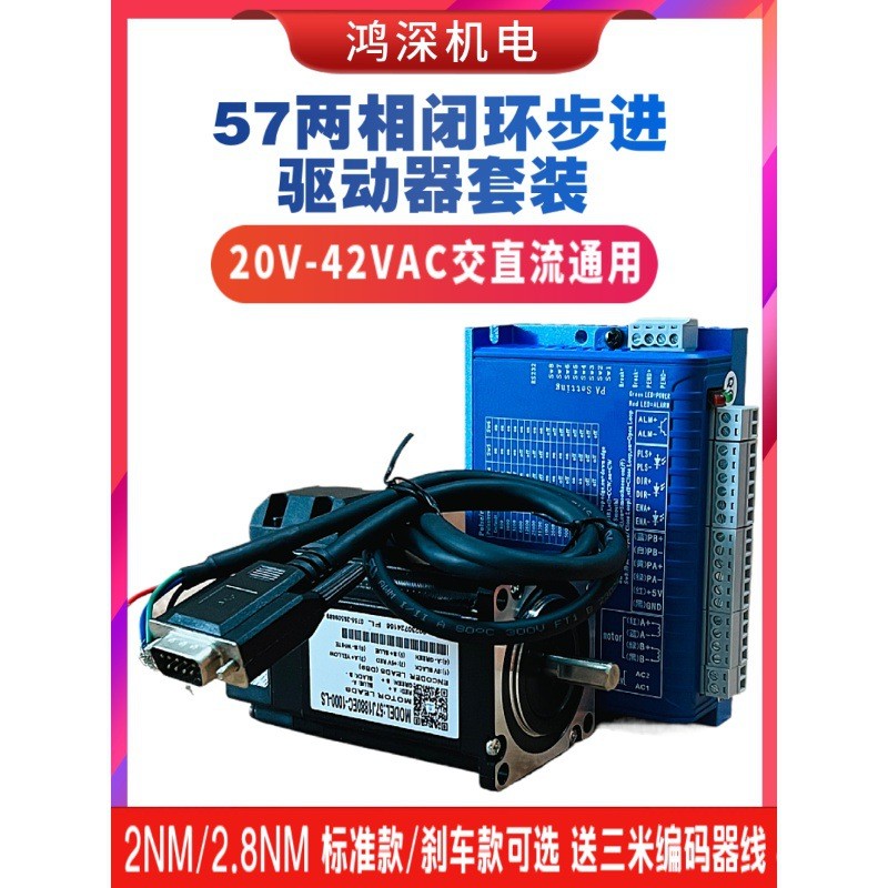 杰美康57/60/86两相闭环步进电机驱动器套装高速步进2.2/8.5/12Nm
