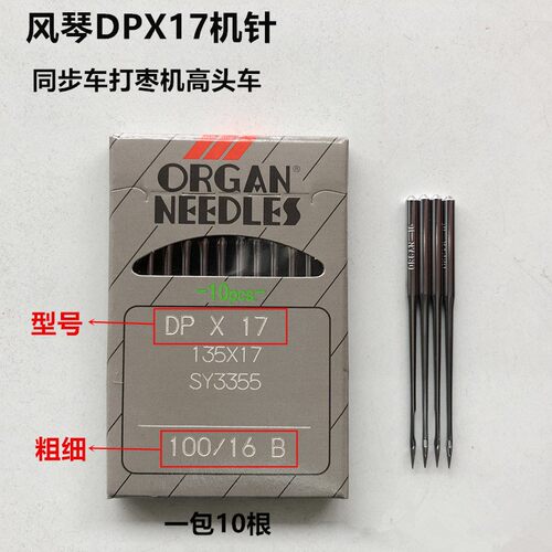 进口风琴DPX17机针同步车8B高头车厚料车DY车针工业缝纫机配件