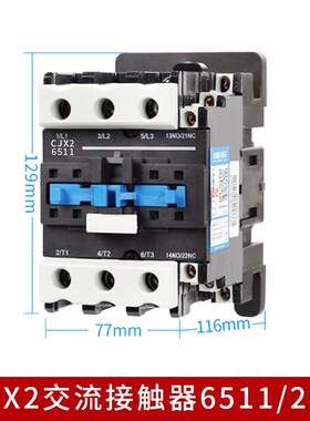 交流接触器cCJX26511单相220V三相380V一开一闭cjx2-6511加厚银点