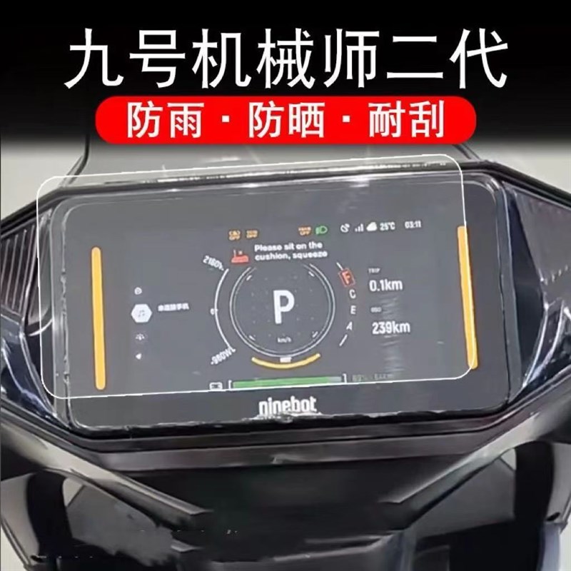 适配九/号机械师MMAX二代电动车仪表液晶显示屏幕保W护贴膜改装件