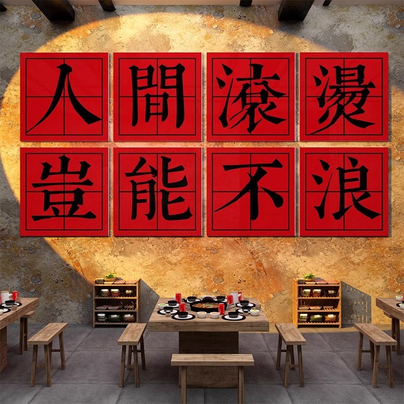 市井风格火锅店墙面装饰创意烧烤B网红文化包厢房间墙壁上贴纸挂