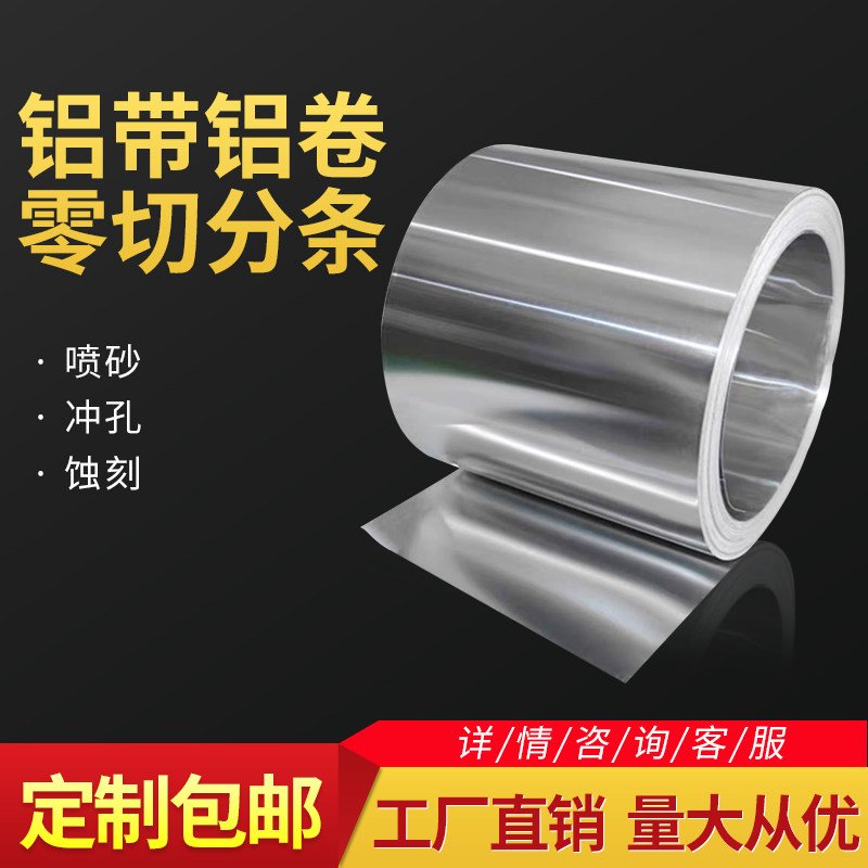 1060a纯铝带3003铝卷8011铝箔超薄铝片铝皮加工定制零切厚0.01-4m