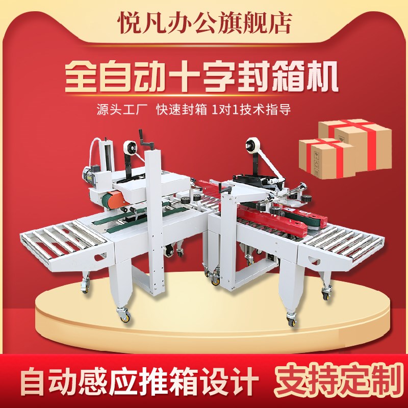 全自动十字封箱机电商仓库胶带快递盒子打包1-13号大小纸箱封胶带