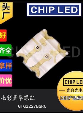 贴片led灯珠光源1206灯珠rgb灯珠七彩灯珠全彩3227共阴发光二极管