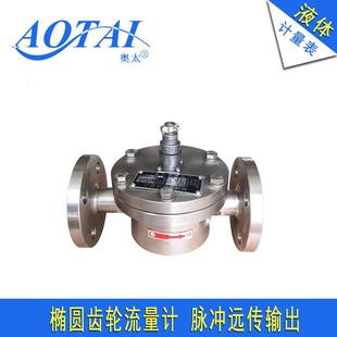 椭圆齿轮脉冲远传流量表304不锈钢防腐定量输出流量计液体表