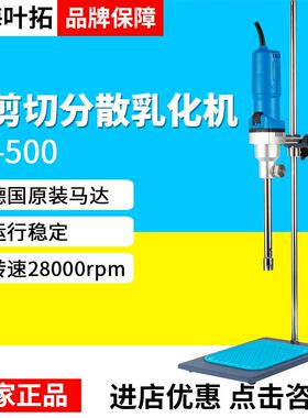 上海叶拓高速剪切分散乳化机FR-500组织匀浆机均质仪搅拌机