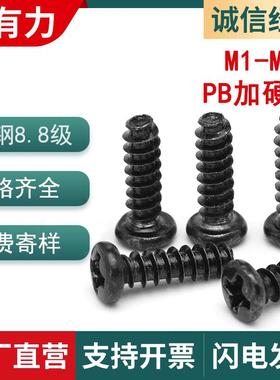 PB淬火加硬黑色圆头平尾自攻螺丝十字盘头自攻螺丝M1.7/M2/M3/M4