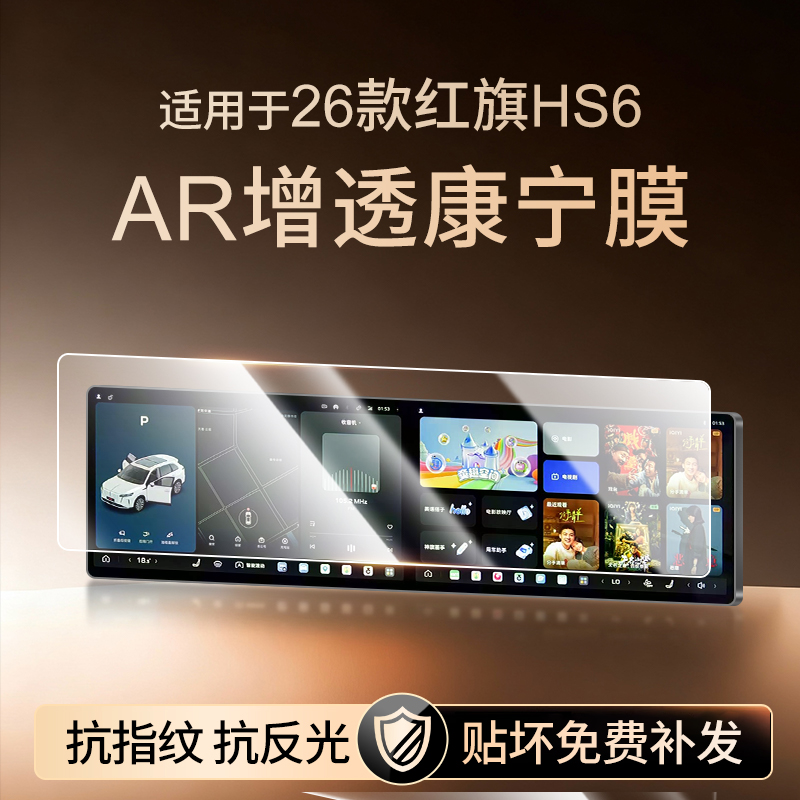 【新康宁无纹膜】红旗HS6钢化膜