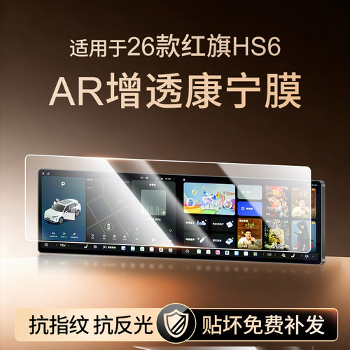 【新康宁无纹膜】红旗HS6钢化膜