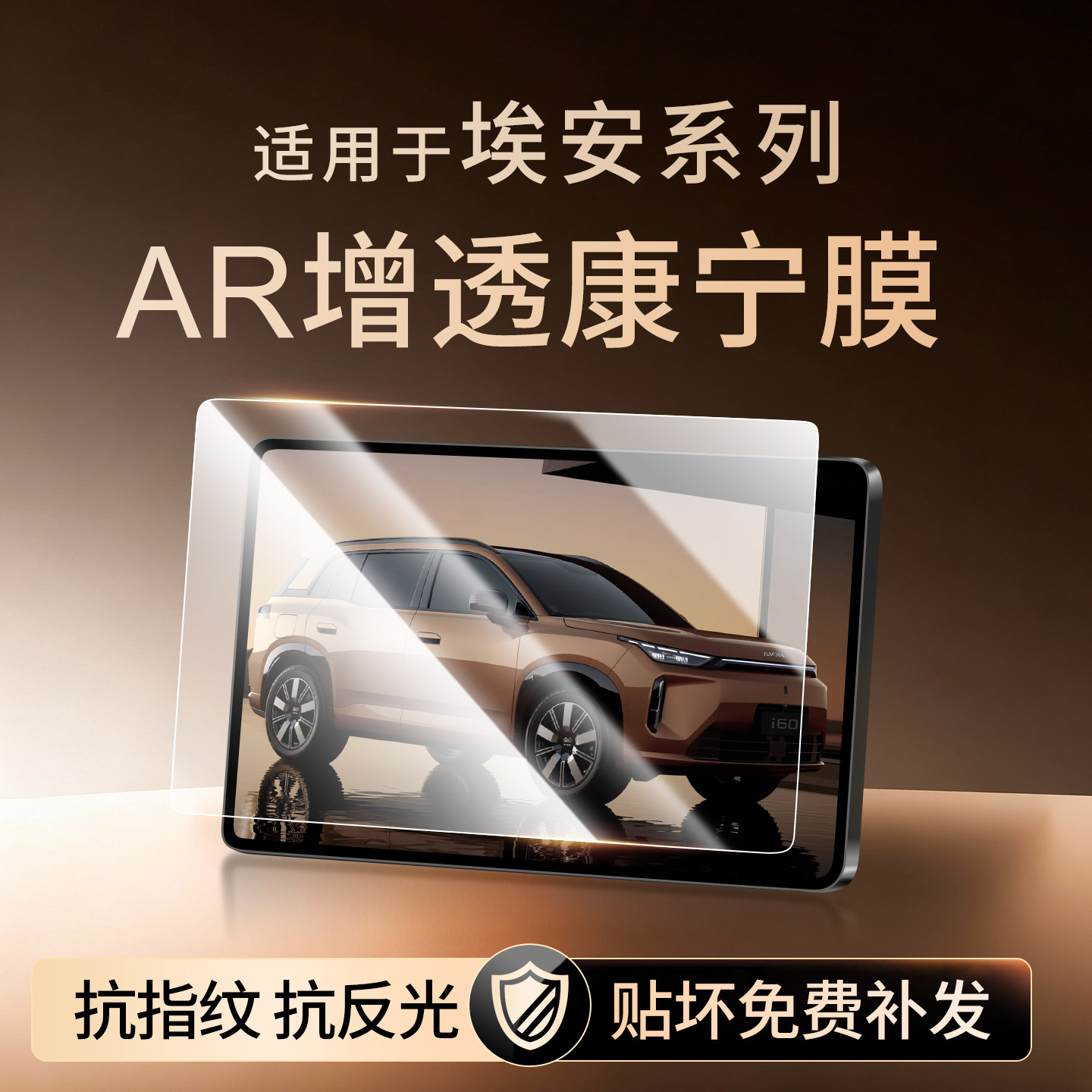 【新康宁无纹膜】埃安钢化膜