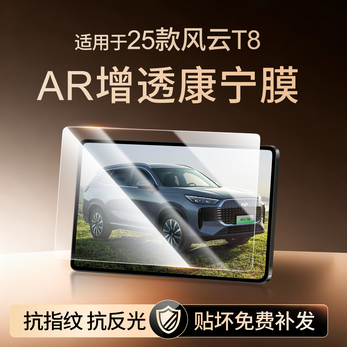 【新康宁无纹膜】风云T8钢化膜