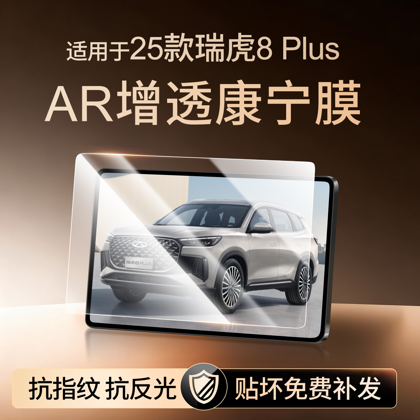 【新康宁无纹膜】瑞虎8钢化膜