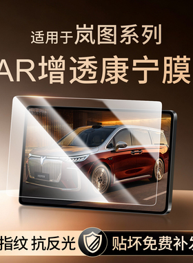 26款岚图泰山屏幕梦想家钢化膜free+318中控知音贴膜追光L车用品