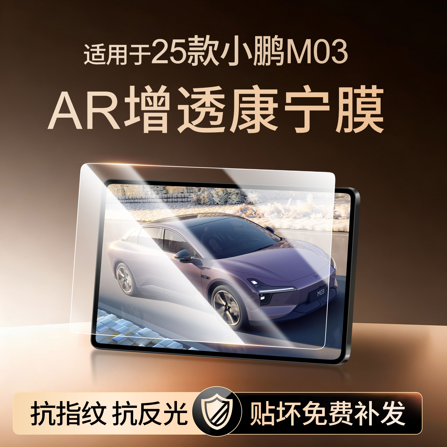 【新康宁无纹膜】小鹏M03钢化膜