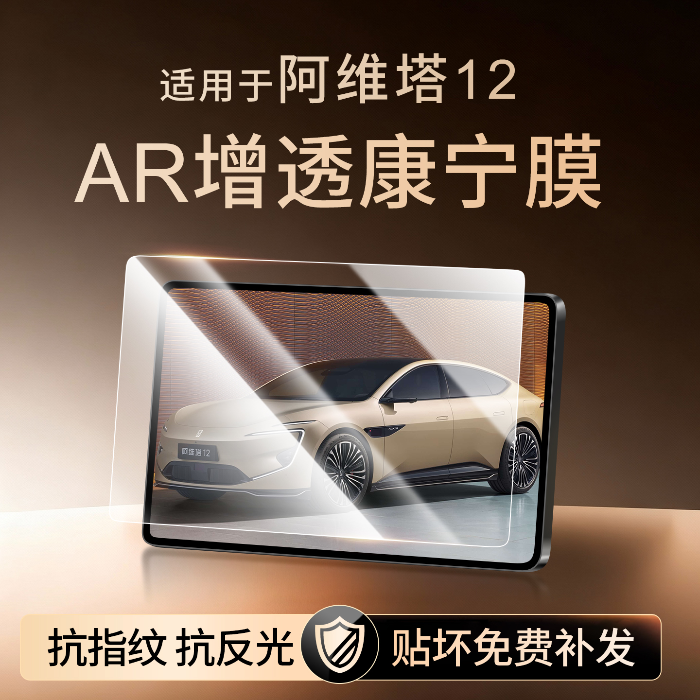 【新康宁无纹膜】阿维塔12钢化膜