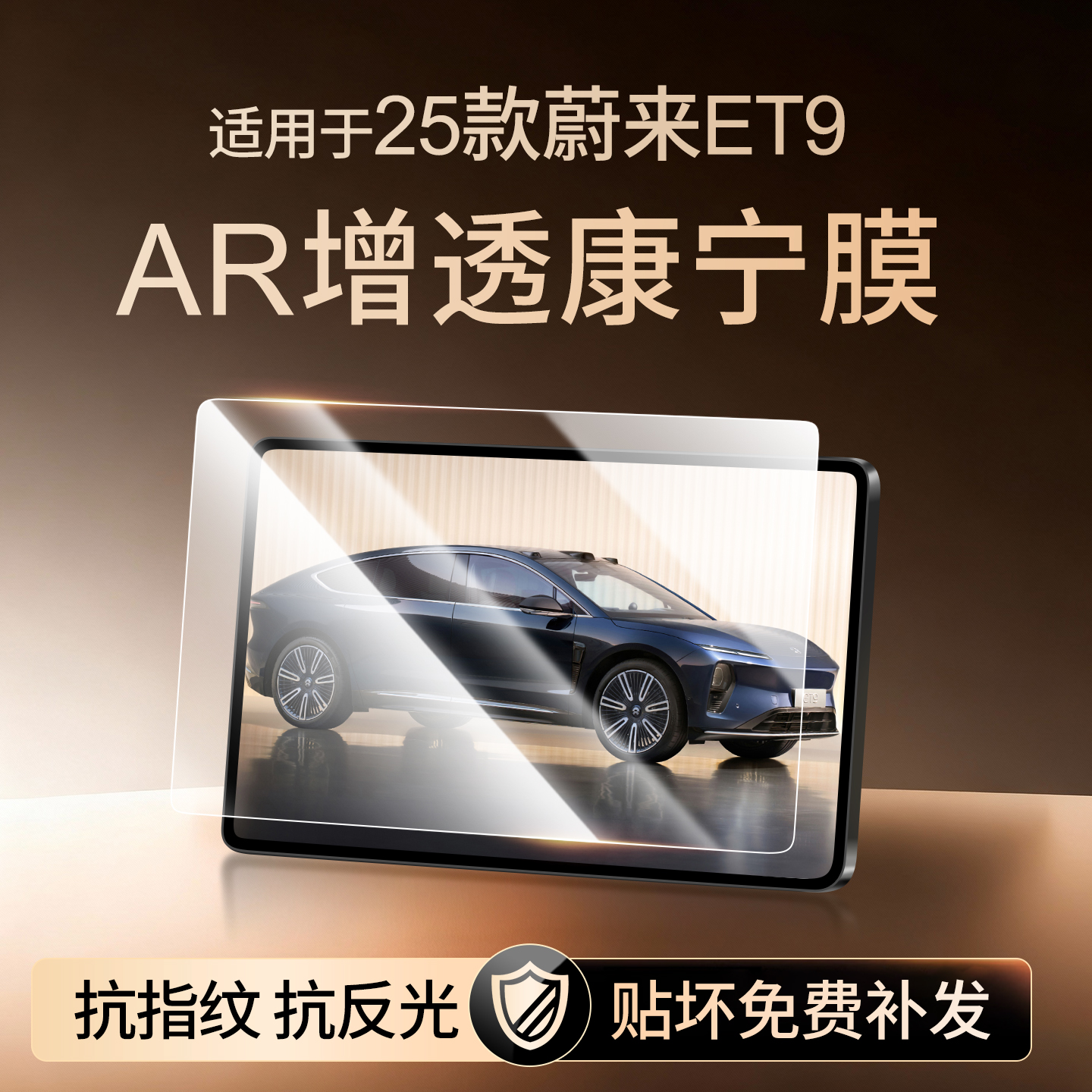 【新康宁无纹膜】蔚来ET9钢化膜
