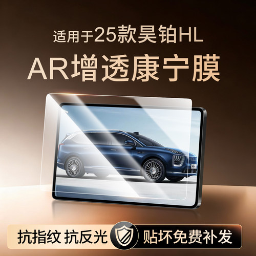 【新康宁无纹膜】昊铂HL钢化膜