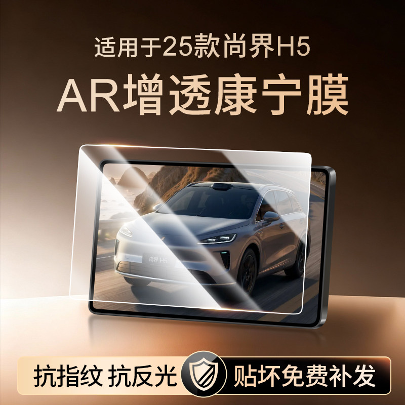 适用25款尚界H5中控钢化膜汽车导航屏幕贴膜显示屏保护膜仪表,汽车用品/电子/清洗/改装,导航贴膜,淘宝优惠券,粉丝福利购,淘宝优惠卷