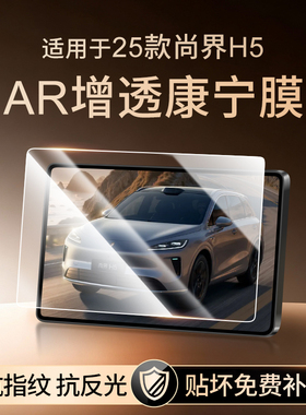 适用25款尚界H5中控钢化膜汽车导航屏幕贴膜显示屏保护膜仪表