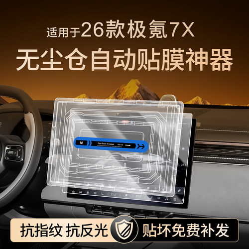 【贴膜神器】极氪7X钢化膜