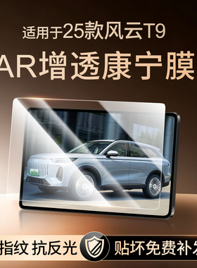 25款奇瑞风云T9屏幕钢化膜导航中控仪表贴膜内饰保护改装用品配件