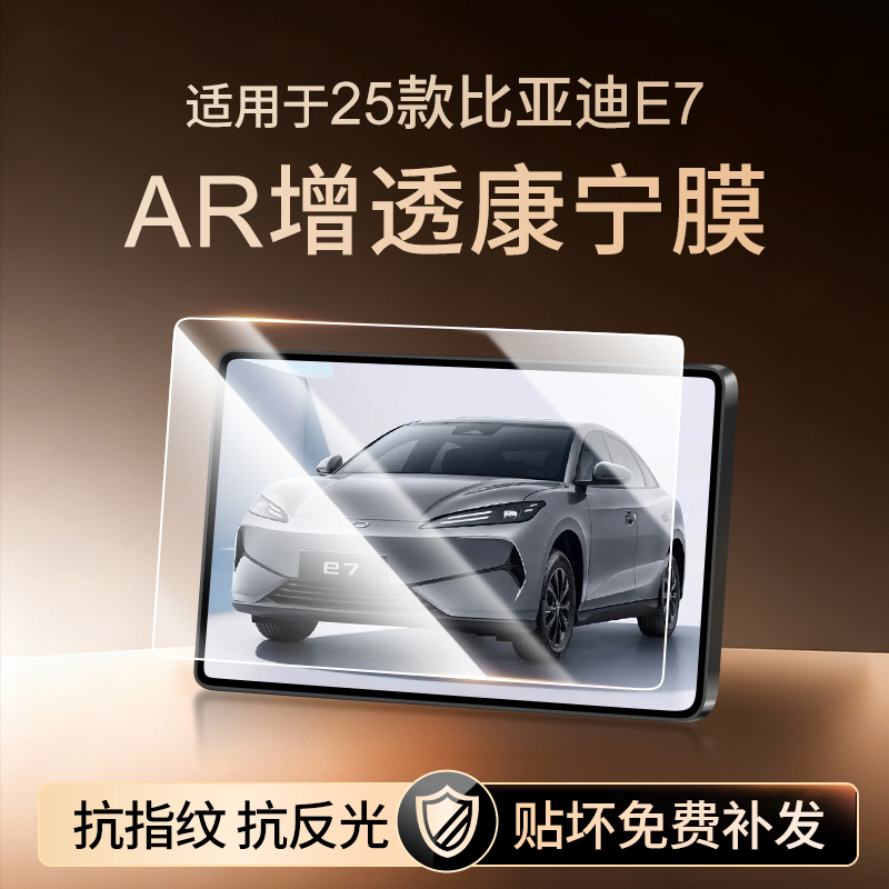 【新康宁无纹膜】比亚迪E7钢化膜