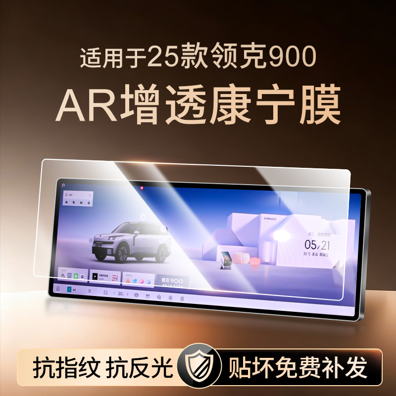 【新康宁无纹膜】领克900钢化膜